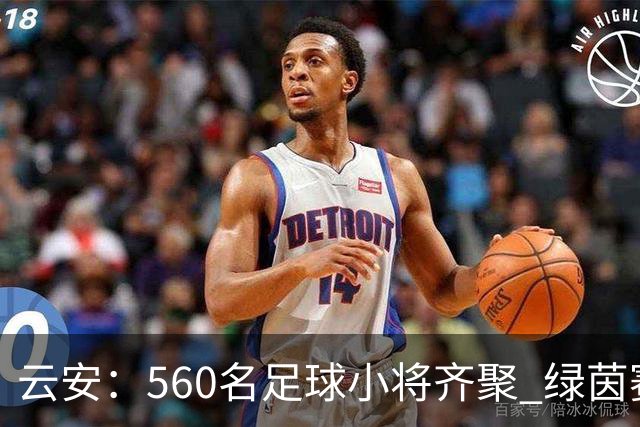 云安：560名足球小将齐聚 绿茵赛场逐梦争锋