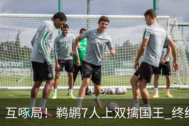 互啄局！鹈鹕7人上双擒国王 终结4连败+送对手5连败