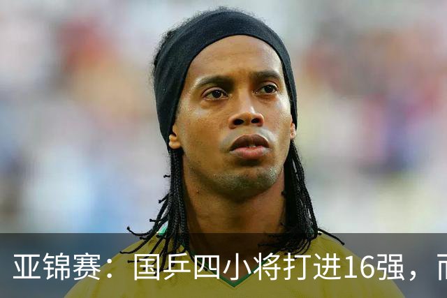 亚锦赛：国乒四小将打进16强，而最让侯英超惊喜的，竟是19岁的他