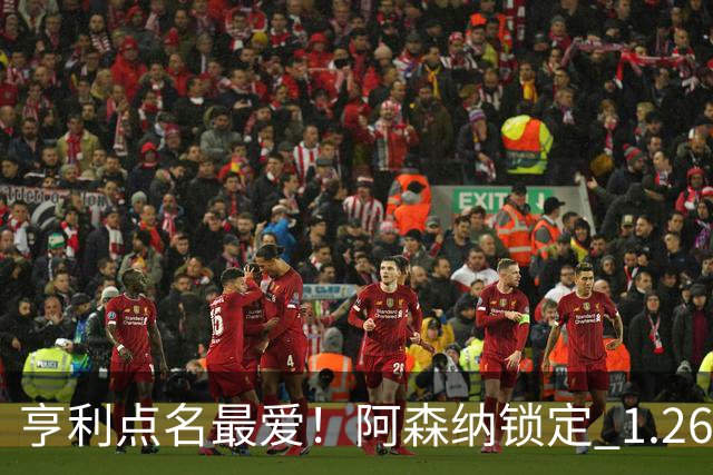 亨利点名最爱！阿森纳锁定 1.26 亿巨星！巴萨虎视眈眈