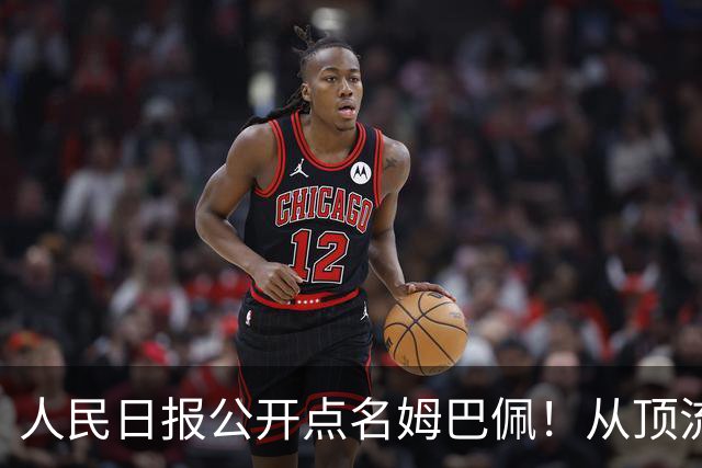 人民日报公开点名姆巴佩！从顶流到负资产只用一夜，这次姆巴佩怕是要遭殃了