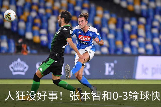 人狂没好事！张本智和0-3输球快哭了 对手回应：我以前从没赢过他