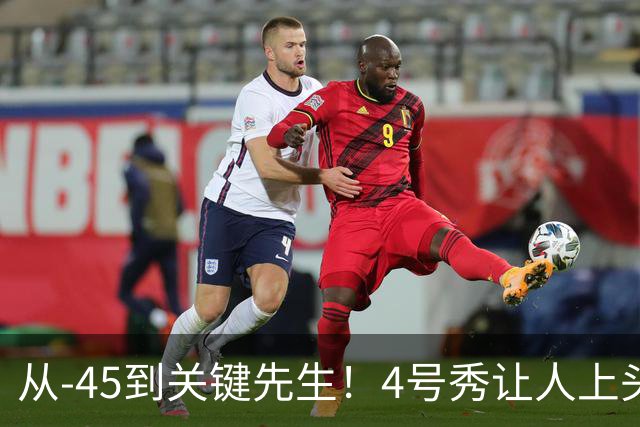 从-45到关键先生！4号秀让人上头了