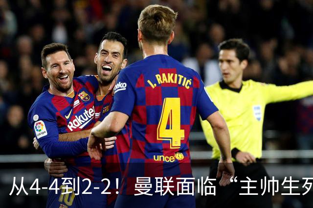 从4-4到2-2！曼联面临“主帅生死战”，已七轮不胜+伤病危机