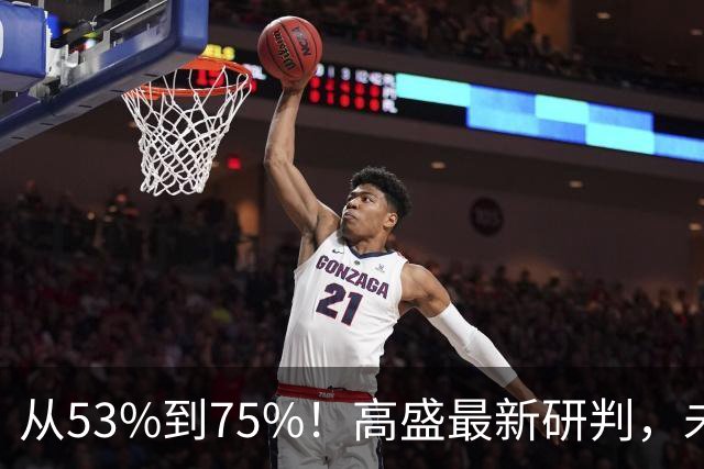 从53%到75%！高盛最新研判，未来十年楼市进入二手房时代
