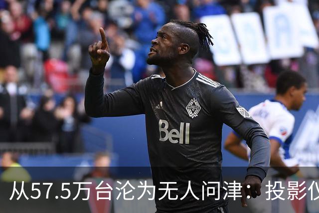 从57.5万台沦为无人问津：投影仪被中产“抛弃”，仅用了短短几年