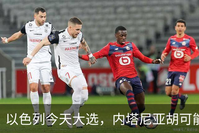 以色列今天大选，内塔尼亚胡可能下台！特朗普出手保人？伊朗表态