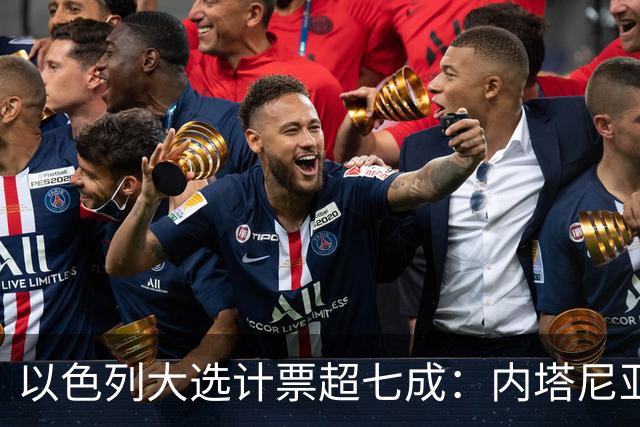 以色列大选计票超七成：内塔尼亚胡领跑，但两大阵营均未过半