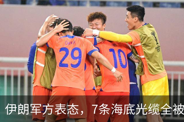 伊朗军方表态，7条海底光缆全被锁定，却不想美军早已完成布局！