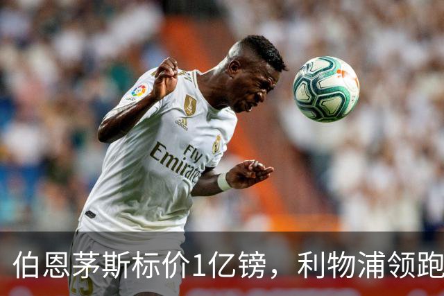 伯恩茅斯标价1亿镑，利物浦领跑斯科特争夺