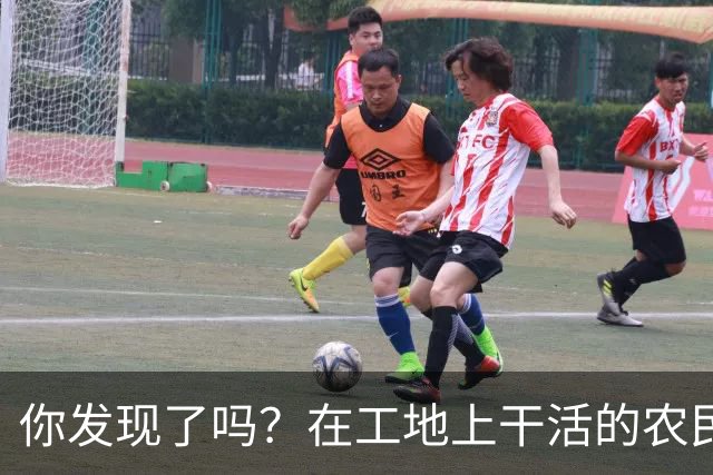 你发现了吗？在工地上干活的农民工百分之八十的都是打肿脸充胖子