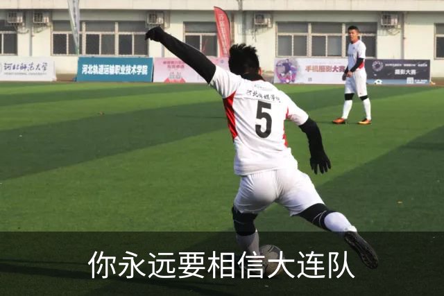 你永远要相信大连队