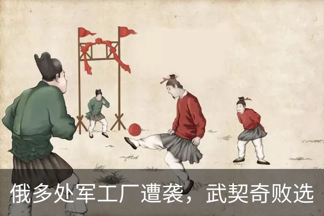 俄多处军工厂遭袭，武契奇败选