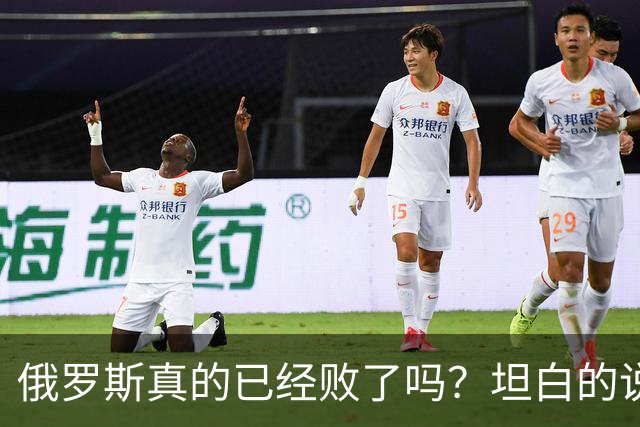 俄罗斯真的已经败了吗？坦白的说，确实是失败了，战争本质上是为了追求利益，但俄罗斯不仅没有得到任何好处，反而失去了更多