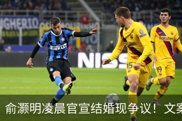俞灏明凌晨官宣结婚现争议！文案疑内涵前任，王晓晨全程未表态