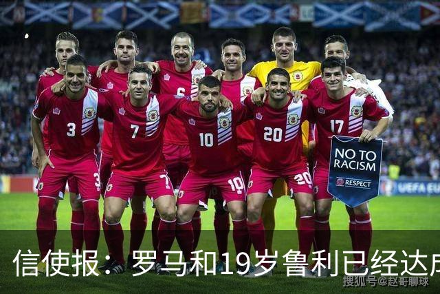 信使报：罗马和19岁鲁利已经达成协议，球员即将续约至2031年