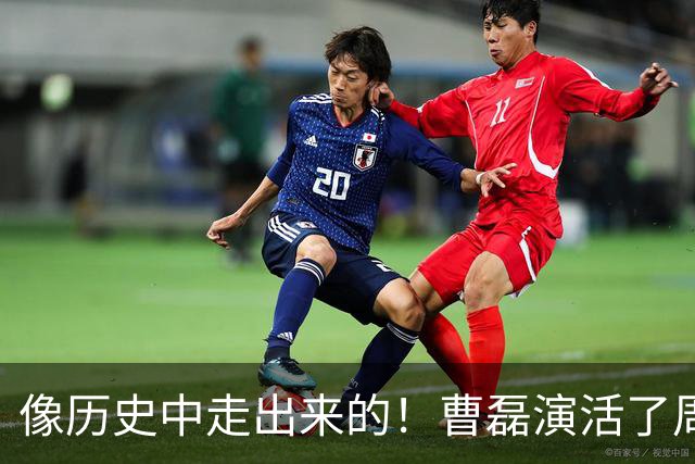 像历史中走出来的！曹磊演活了周恩来，“特型演员”时代彻底终结