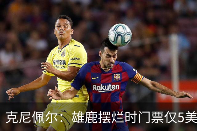 克尼佩尔：雄鹿摆烂时门票仅5美元，字母哥崛起后太贵去得少了