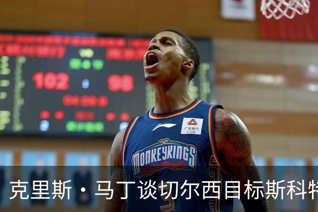 克里斯·马丁谈切尔西目标斯科特：看来他将成为下一个1亿镑球员
