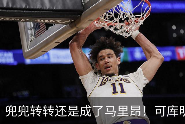 兜兜转转还是成了马里昂！可库明加为什么在勇士时，不想这么干？