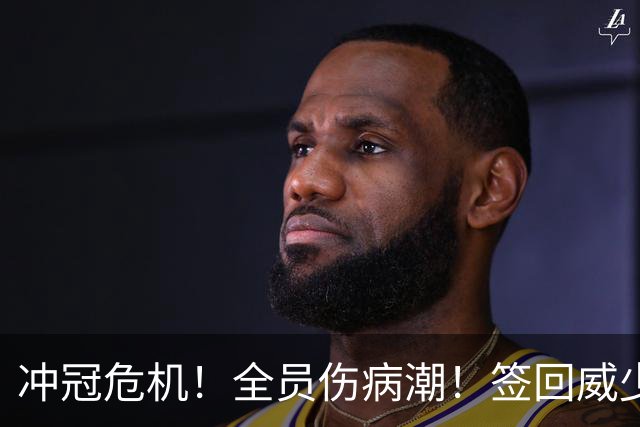 冲冠危机！全员伤病潮！签回威少吗？雷霆该怎么选？