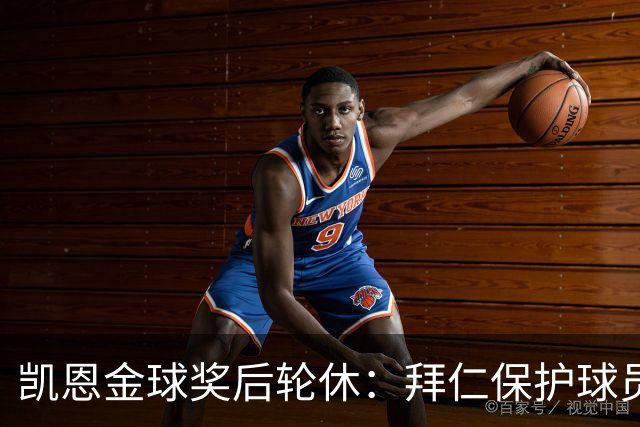 凯恩金球奖后轮休：拜仁保护球员引热议