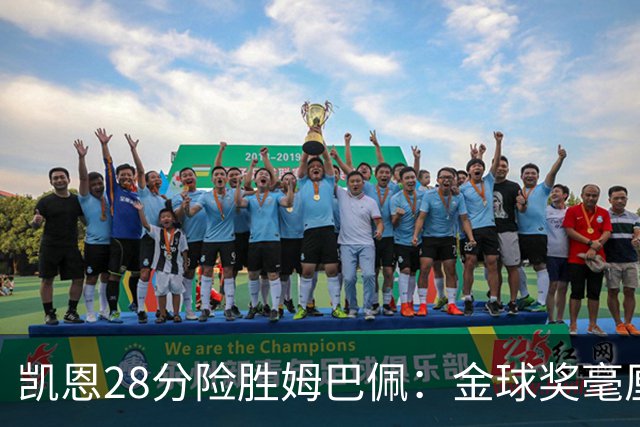 凯恩28分险胜姆巴佩：金球奖毫厘之争的残酷与公正