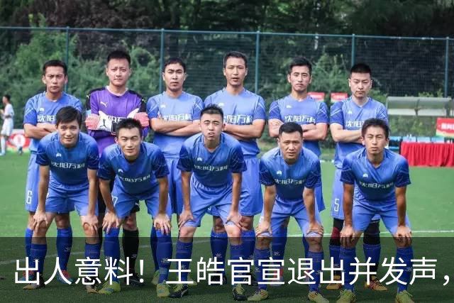 出人意料！王皓官宣退出并发声，乒协批准这项决定