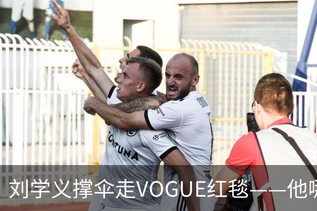 刘学义撑伞走VOGUE红毯——他哪是什么转型，分明是本色出演