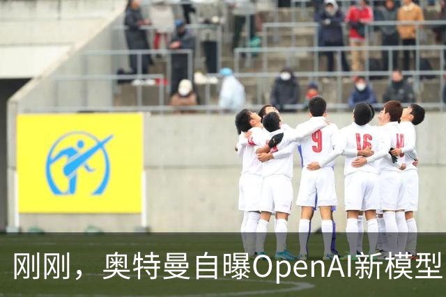 刚刚，奥特曼自曝OpenAI新模型：让我兴奋到两晚没睡！