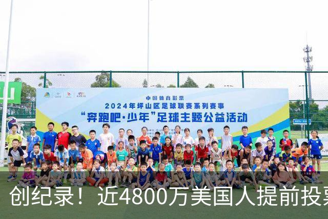 创纪录！近4800万美国人提前投票，民主党提前投票领先共和党