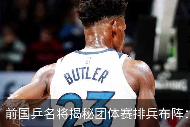 前国乒名将揭秘团体赛排兵布阵：教练不会强行指定！看运动员上场意愿