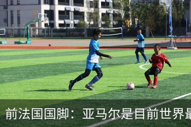 前法国国脚：亚马尔是目前世界最佳球员，但我会把金球奖给姆巴佩