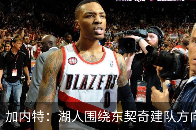 加内特：湖人围绕东契奇建队方向正确，里夫斯现在非常自信