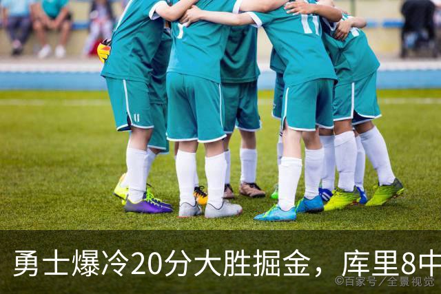 勇士爆冷20分大胜掘金，库里8中8，伦德伯格爆发31分，约基奇低迷