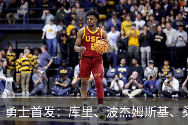 勇士首发：库里、波杰姆斯基、桑托斯、伦德博格、追梦格林