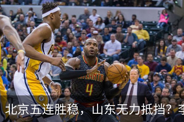 北京五连胜稳，山东无力抵挡？李楠杀招来了