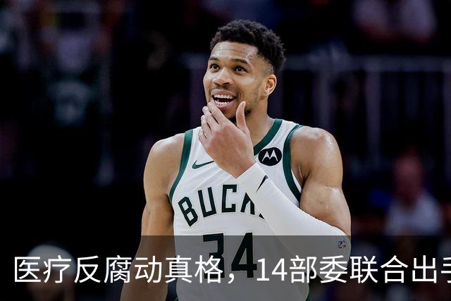 医疗反腐动真格，14部委联合出手，医疗红线更清晰！