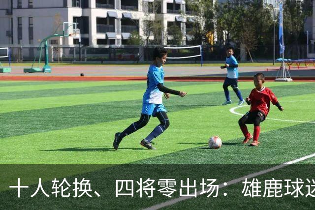 十人轮换、四将零出场：雄鹿球迷怎么看詹金斯用人？