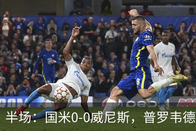 半场：国米0-0威尼斯，普罗韦德尔屡救险，劳贝尔巴赫进球无效