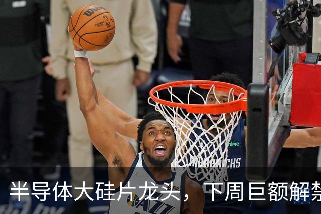 半导体大硅片龙头，下周巨额解禁！
