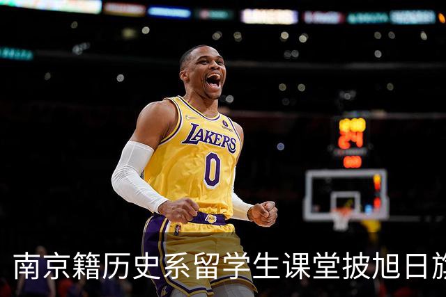 南京籍历史系留学生课堂披旭日旗，日军军帽 ，用日语骂同胞
