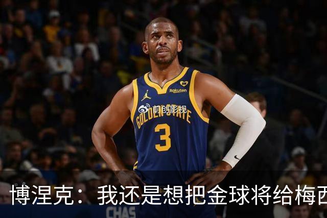 博涅克：我还是想把金球将给梅西，尽管今晚的热门人选有很多