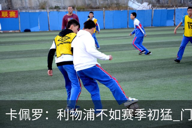卡佩罗：利物浦不如赛季初猛 门将是他们最好的
