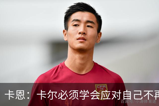 卡恩：卡尔必须学会应对自己不再被捧得那么高，天赋不是保障