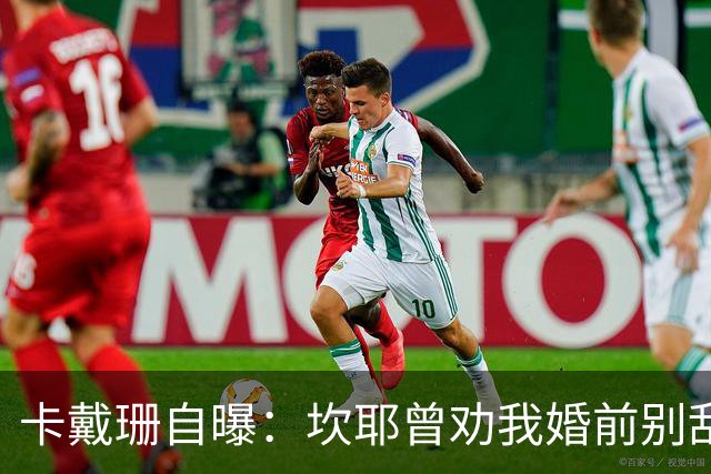 卡戴珊自曝：坎耶曾劝我婚前别乱来，我真听了