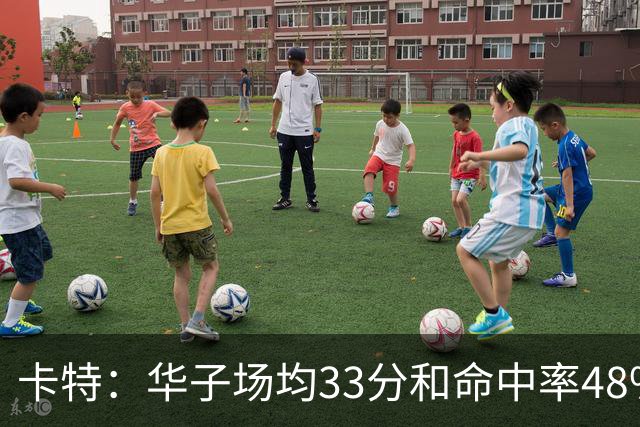 卡特：华子场均33分&命中率48% 库明加该证明自己能当二当家了