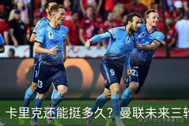 卡里克还能挺多久？曼联未来三轮联赛对手都在上半区