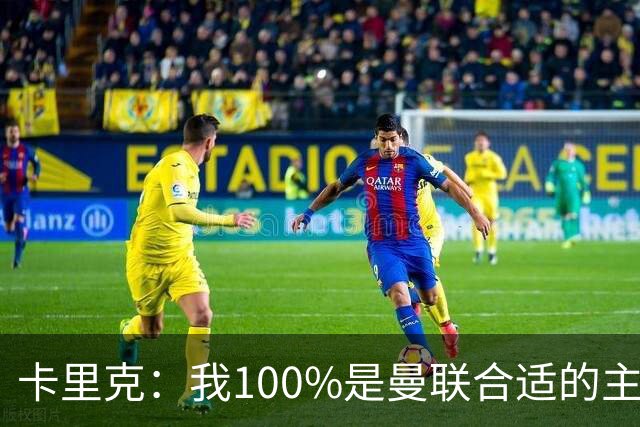 卡里克：我100%是曼联合适的主帅人选！巴萨球星冬窗不会加盟拜仁