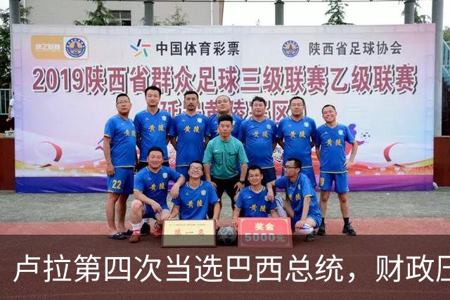 卢拉第四次当选巴西总统，财政压力与民生承诺如何平衡